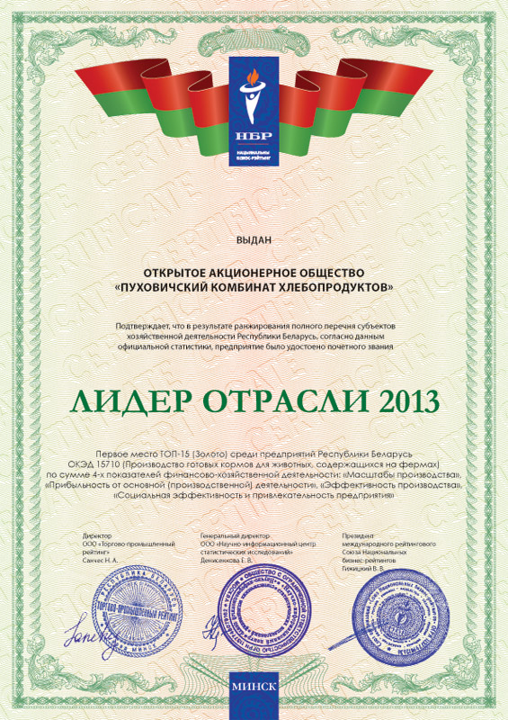 Лидер отрасли 2013 среди предпритий в номинации 