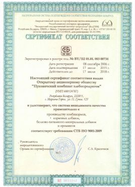 Сертификат соответствия СТБ ISO 9001-2009